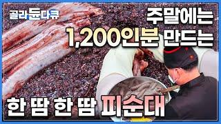 이건 맛이 없을수가 없지.. 세상 복잡하고 정성스러운 피순대 만드는 과정 │ 전주 남부시장 │ #골라듄다큐