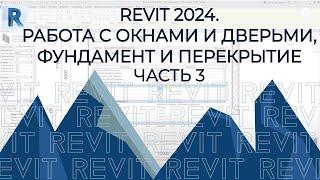 Полный план дома в Revit 2024: окна, двери, фундамент, перекрытия! 