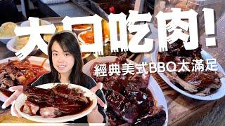 在美國大口吃肉就該這樣! 美式BBQ就是肉肉愛好者的天堂!