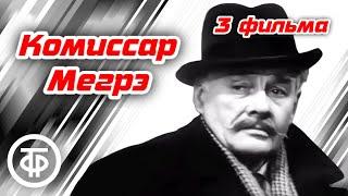 Детективы с Борисом Тениным про комиссара Мегрэ по роману Жоржа Сименона (1973-82)