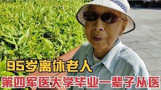 95岁离休老人17岁参军军医大学毕业,一辈子从医,晚年干休所生活。