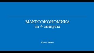 Как устроена МАКРОЭКОНОМИКА за 4 минуты