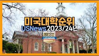 미국대학순위 TOP30위 2023/24 US News 발표 순위