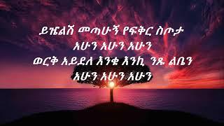 Mikiyas Chernet Yefikir stota (ahun ahun)  lyrics የፍቅር ስጦታ    (ከግጥም ጋር)