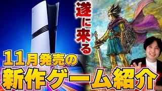 【PS5新作ソフト紹介】遂に発売されるPS5pro！11月の新作でそれに見合うゲームは発売されるのか！？それとは別としてドラクエ3リメイクは超期待だ！【PS5おすすめゲーム】