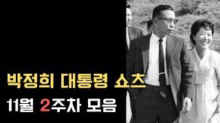 박정희 대통령 쇼츠 11월 2주차 모음