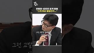국민의힘 최고위…한동훈-김민전 공개 충돌 상황은? #shorts / 연합뉴스TV (YonhapnewsTV)