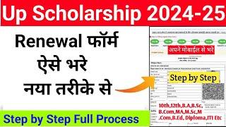 Up Scholarship Renewal Form Kaise Bhare 2024-25 |up scholarship 2024-25 apply renewal | #scholarship