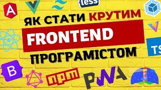 Що має знати фронтенд програміст? Детальний план навчання