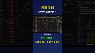 NVDA还跌不跌？ #nvda股票 #crypto #nvda