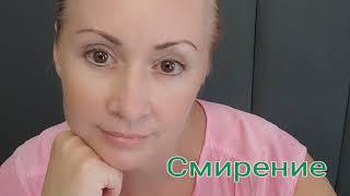 Смирение. Что за состояние, чем наполнено и для чего.