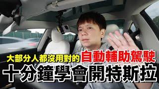 特斯拉交車必看！自動輔助駕駛好難用...如何正確操作？小訣竅是？