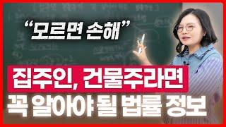 집주인, 건물주라면 꼭 알아야 하는 법률 정보 총정리 | 부동산전문변호사 조세영