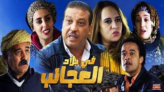 Film Fi bilad Aleajayib HD فيلم مغربي  في بلاد العجائب