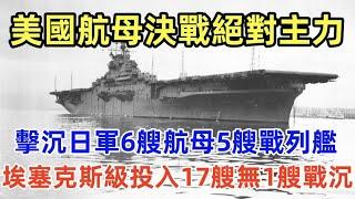 美國二戰航母決戰絕對主力——埃塞克斯級大型艦隊航母，奉行全甲板攻擊思想；投入17艘無1艘戰沉，擊沉日軍6艘航母、5艘戰列艦，日本的驕傲武藏號和大和號命喪大海，其戰鬥力為何如此強大？生存力為何如此頑強？