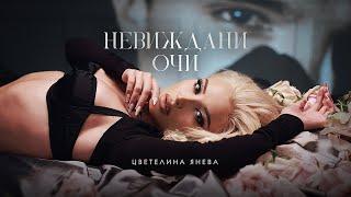 TSVETELINA YANEVA - NEVIZHDANI OCHI / Цветелина Янева - Невиждани очи | Official video 2024