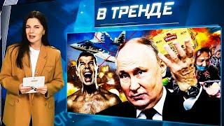 Россия закупила УКРАИНСКОЕ масло! ПОЗОР Су-57. Что натворил Газманов?! ГРУЗИЯ | В ТРЕНДЕ