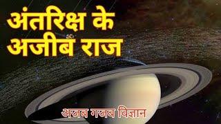 अंतरिक्ष के तथ्य | amazing facts of space || ajab gjab vigyan