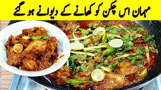 جب سے میں نے اس طریقے سے چکن بنایا ہے مجھے تمام پرانے طریقے بیکار لگے I Chicken Kadai I Karahi Recip