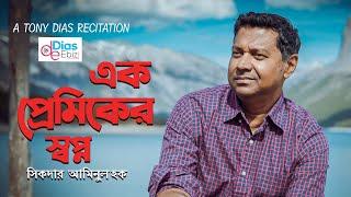 এক প্রেমিকের স্বপ্ন | টনি ডায়েস | সিকদার আমিনুল হক | Abritti video | Tony Dias Recitation |2022 |