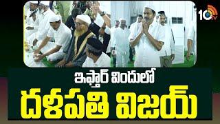 ఇఫ్తార్ విందులో దళపతి విజయ్ | Actor Vijay in Iftar Party | Tamilnadu | 10TV