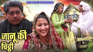 जानू की चिट्ठी#haryanvi comedy natak!!gunjan shrma comdey!sm film