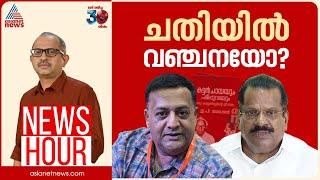 ഇപിയെ ഒതുക്കാൻ നോക്കുന്നവരുടെ ​ഗൂഢാലോചനയോ? | #Newshour | Vinu V John | 14 Nov 2024