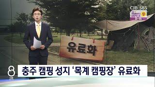 충주 캠핑성지 '목계 캠핑장' 유료화