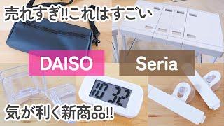 【100均】ダイソー&セリア　売れすぎ!!考えた人天才すぎる!!気が利く新商品【DAISO/Seria】