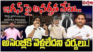 జగన్ పై అనర్హత వేటు.. అసెంబ్లీకి వెళ్లలేదని చర్యలు.! Assembly | YS Jagan || Gharshana Media || BVR |