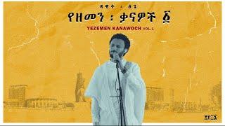 Dawit Tsige - Demama l ዳዊት ፅጌ - ድማማ