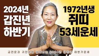 2024년 하반기 1972년생 쥐띠운세 금전 재물 문서 귀인이 강하게 들어와 대박나는 72년생 53세 쥐띠의 2024년 7월~12월까지 운세는 과연 어떨까!?