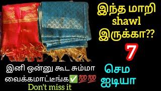 இனி ஒன்னு சும்மா இருக்காது shawl ஐ இப்படி usefull ஆ மாத்துங்க/shawl reuse ideas in tamil/reuse idea