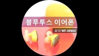 바다에서도 사용가능하다고?? SONY WF-SP900 코드리스 이어폰