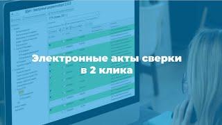 Вебинар на площадке Конфедерации цифрового бизнеса. Тема: "Электронные акты сверки из прямо из 1С"