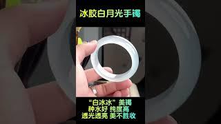 翡翠直播，冰膠白月光翡翠手鐲，種水好，純度高，透光透亮，美不勝收。#shorts #翡翠玉 #翡翠手鐲 #緬甸玉石 #珠寶首飾 #白月光翡翠手鐲