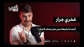 أسف ما بشبهك بس نحن صحاب لا تزعل !! | بودكاست تحت الضغط