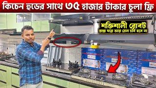 শক্তিশালী রোবট কিচেন হুডKitchen Hood Price In Bangladesh 2025 || Best Kitchen hoop price in BD 2025