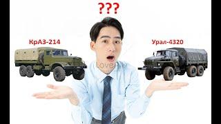 УРАЛ 4320 заменил в войсках КрАЗ 214 ? Правда или вымысел???