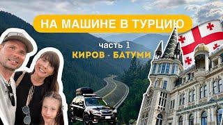 На машине в Турцию 2024. Киров-Ижевск-Батуми (часть1)