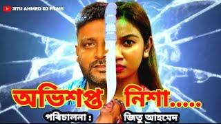 অভিশপ্ত নিশা। Assamese Short Film Assamese Suspense Film