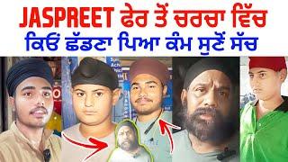 Jaspreet Singh • ਫੇਰ ਸੁਰਖੀਆਂ ਵਿਚ ਕਿਓਂ ਛੱਡਣਾ ਪਿਆ ਕੰਮ Viral Video | Jaspreet Singh Latest Video