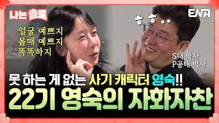 [#나는솔로] 폭풍의 언덕을 지배하는 킹영숙! 영숙의 자기애 만땅 토크  | EP169 | ENA채널 | 나는 SOLO | 수요일 밤 10시 30분