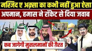 मस्जिद ए अक़्सा का कभी नहीं हुआ ऐसा अपमान, हमास ने रॉकेट से दिया जवाब  | Shams Tabrez Qasmi