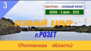 СКАЛЬНЫЙ КАРЬЕР -РОЗЕТ(дорога)/#3 -Ростовская обл./Июль -2020