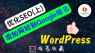 WordPress创建网站-如何优化SEO和添加网站到Google排名？(上)