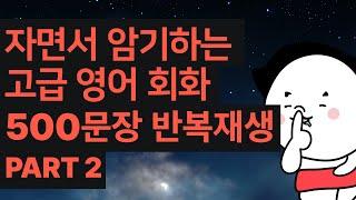 자면서 암기가 되는 고급 영어 회화 500문장 반복재생. Part 2/ AI 음성 반복학습 / 어려운 관용어 및 원어민만 아는 필수 생활 영어 / WOONG'S TALK?TALK!