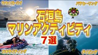 【石垣島　観光】見なきゃ損!!絶景・感動マリンアクティビティ7選