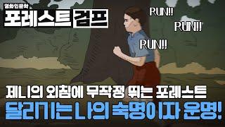 포레스트 검프. 운명같은 만남. 제니 그리고 달리기. 다리보조기를 바라보는 다른 관점.