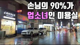 강남 미용사가 말하는 강남의 밤문화 [논현동 미용사] 1부